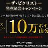 2025/5/16まで！エントリー&お気に入り登録するだけで、楽天ポイント10万ポイント山分けキャンペーン！