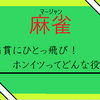 【混一色】満貫への架け橋、麻雀の役ホンイツを教えちゃう。