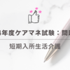 2024年度ケアマネ試験：問題53 短期入所生活介護