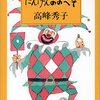 にんげんのおへそ　高峰秀子 著