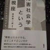 『障害社会学という視座』　外見差別、ルッキズム、ユニークフェイス問題について言及