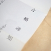 【私立高校受験】確約取れば落ちることは無いの？落ちた事例と体験談　