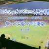 夏の坩堝〜2024明治安田J1リーグ第25節 ガンバ大阪 vs FC東京 マッチレビューと試合考察〜