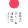 「齋藤孝のざっくり！日本史」（齋藤孝）