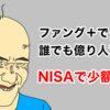 ファング＋で億り人プラン【お小遣い投資】