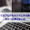 はてなブログをカスタムする際に役立つ記事のまとめ