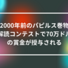 2000年前のパピルス巻物解読コンテストで70万ドルの賞金が授与される 山崎光春