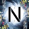 「N」を読みました