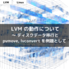  LVM の動作について 〜 ディスクデータ移行と pvmove, lvconvert を例題として