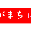 南区の情報誌『さがまち』146号です‼(2022/4/22)