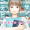 病院薬剤師の恋愛漫画「アンサングシンデレラ」が面白い！