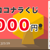 今月は今日から16日まで！！ココナラくじ！！