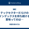 テックセクターだらけのインデックスを持ち続ける意味ってのは…