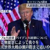 8/5：第三次世界大戦警報！トランプ大統領「私は第三次世界大戦を阻止する！」？！