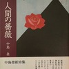 人間の薔薇　中島登詩集
