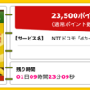 【ハピタス】NTTドコモ dカード GOLDが期間限定23,500pt(23,500円)にアップ!!  さらに最大13,000円相当のプレゼントも!