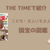 【THE TIMEで紹介】こども・大人にも大人気！「国宝の図鑑」とは？（2025.2.17放送）