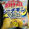 ポテトチップス シーチキンマヨ味