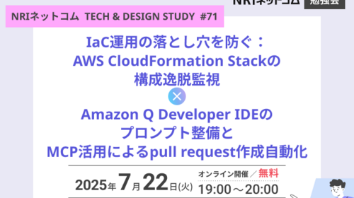 IaC運用の落とし穴を防ぐ：AWS CloudFormation Stackの構成逸脱監視 / Amazon Q Developer IDEのプロンプト整備とMCP活用によるpull request作成自動化 ～NRIネットコム TECH AND DESIGN STUDY #71～