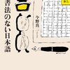 今野真二『正書法のない日本語』