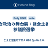 国会政治の舞台裏：議会主義と参議院選挙
