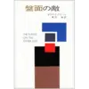 『盤面の敵』（☆２．４）　著者：エラリー・クイーン