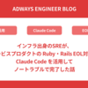 インフラ出身のSREが、サービスプロダクトの Ruby・Rails EOL対応を Claude Code を活用してノートラブルで完了した話