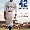 映画「42 -世界を変えた男」