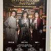健全すぎたかもしれない『ウィリアムとウィリアムのウィリアムたち』2/12 S プレビュー公演 感想