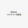 iPhoneバッテリーの話