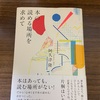 読書好きは必見！【本を読む場所を求めて】