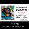 【休日の過ごし方】バスキア展の見どころや混雑状況、２回目をタダで見る方法をご紹介。