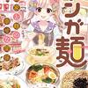 アンソロジー『マンガ麺』全1巻　漫画家たちの、ときめき麺モリアル