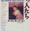 マーティ・キーナート『愛すべき助っ人たち』はプロ野球外国人選手好きにはバイブルです