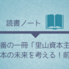 今年一番の一冊「里山資本主義」で日本の未来を考える！前編。