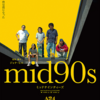 『mid90s ミッドナインティーズ』イオンシネマ新百合ヶ丘