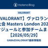 【VALORANT】ヴァロラント 大会 Masters London 2026 スケジュールと参加チームまとめ 【2026/05/29】