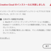 adobeのインストールエラー対処