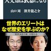 【読書感想】人文知は武器になる ☆☆☆☆