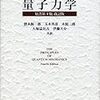 量子力学 おすすめ書籍 入門から中級レベル