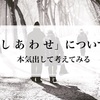 「幸せ」について本気出して考えてみる① 〜「３：７の法則」〜