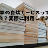 紙の本の自炊代行サービスってどうなの？実際に利用してみた(断捨離、引っ越し、留学、海外駐在)