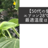 【50代の健康】エアコン28℃の幻想　最適温度は何度か