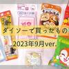 ダイソーで買ったもの2023.9　＆.アイブロウ太芯口コミレビュー