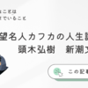 【絶望名人カフカの人生論】頭木弘樹　新潮文庫