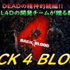 【Back 4 Blood】「Left4Dead」の精神的続編が遂に発売！新作ゾンビFPS クリア後レビュー