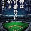 「神は背番号に宿る」     佐々木 健一  著