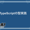 TypeScriptの型実践