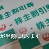 2023年下半期 JALの株主割引券