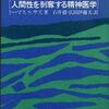 サズ『狂気の思想』第二章 精神病の神話